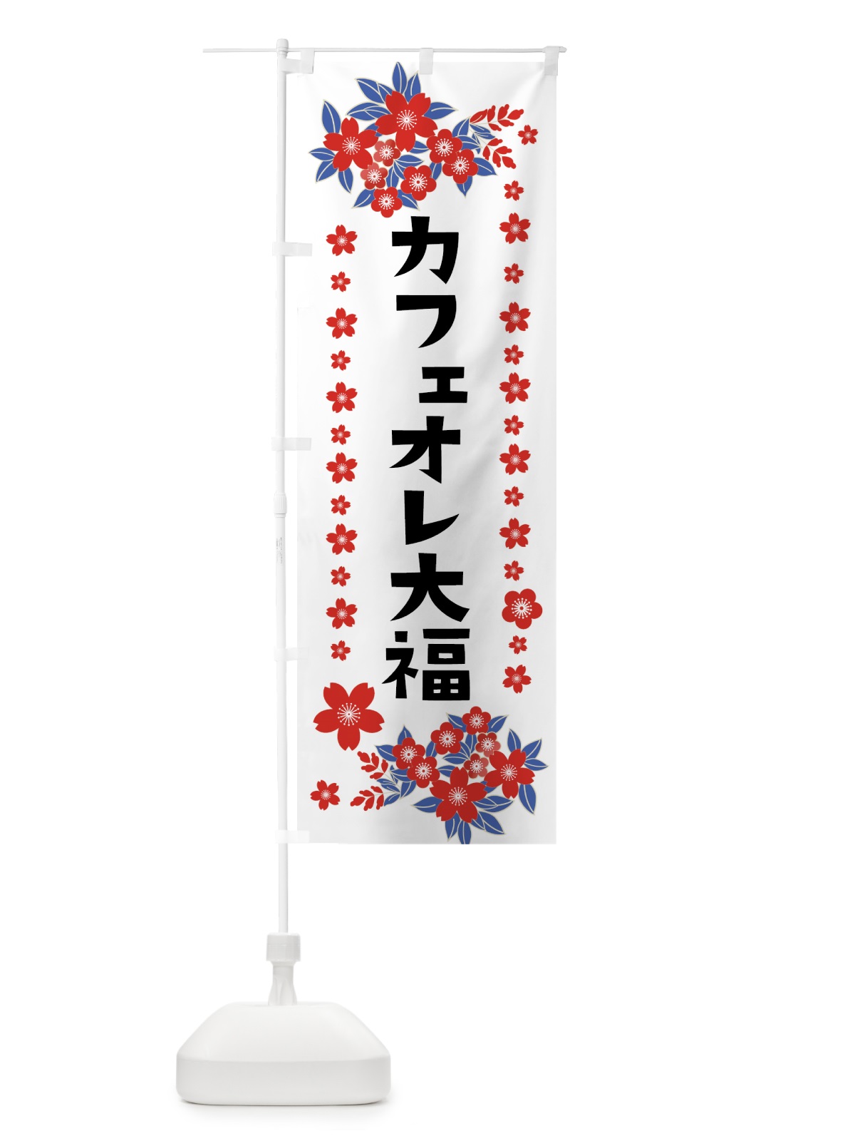 のぼり カフェオレ大福 のぼり旗 0ASN(デザイン【C】)