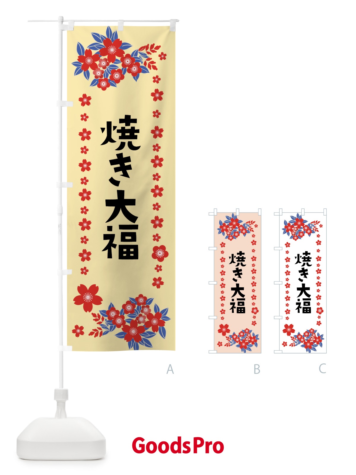 のぼり 焼き大福 のぼり旗 0ASR