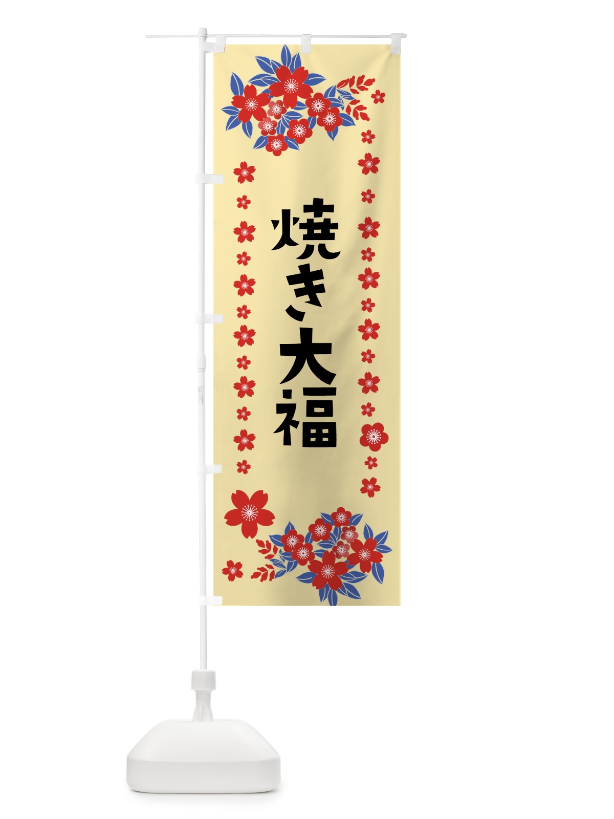 のぼり 焼き大福 のぼり旗 0ASR(デザイン【A】)