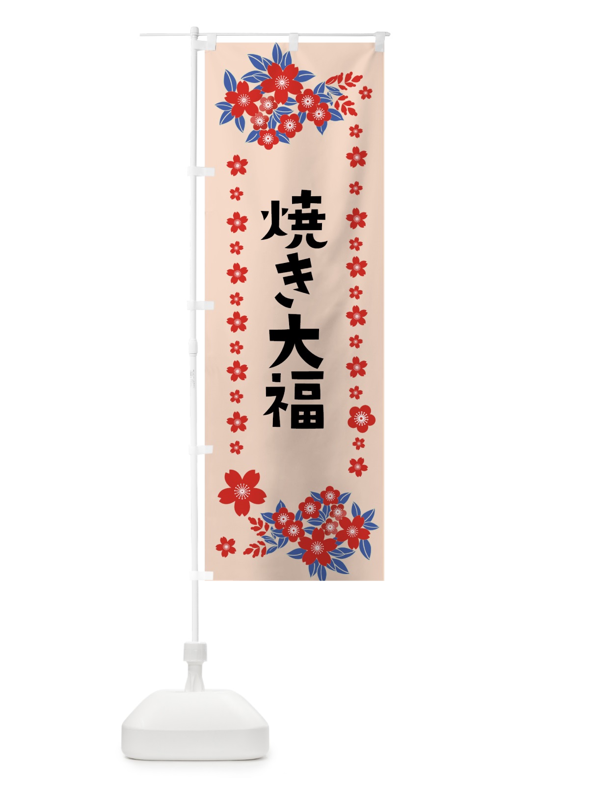 のぼり 焼き大福 のぼり旗 0ASR(デザイン【B】)