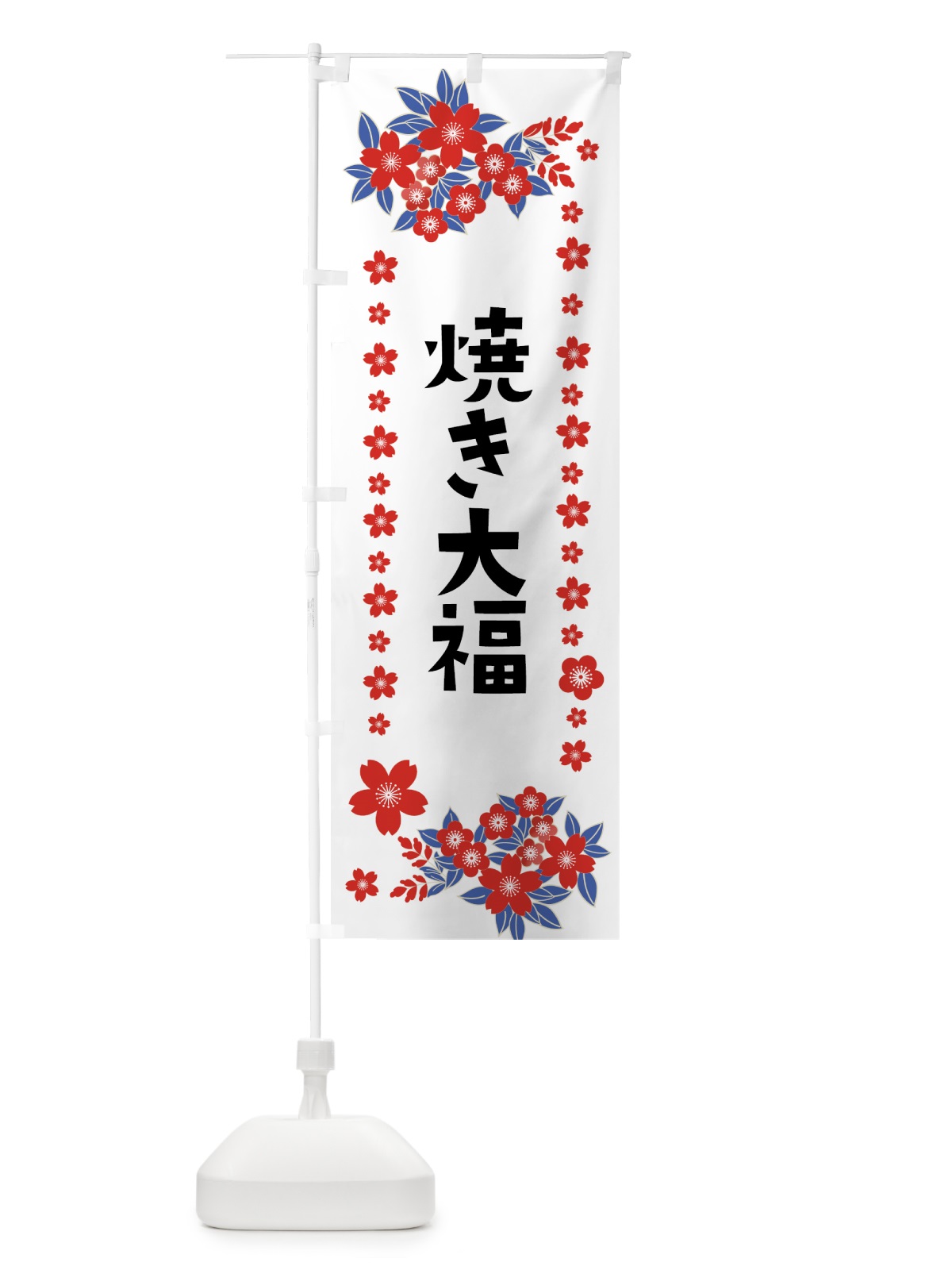 のぼり 焼き大福 のぼり旗 0ASR(デザイン【C】)