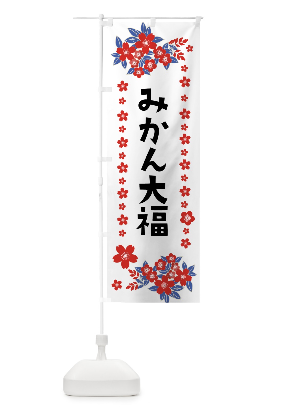 のぼり みかん大福 のぼり旗 0AST(デザイン【C】)