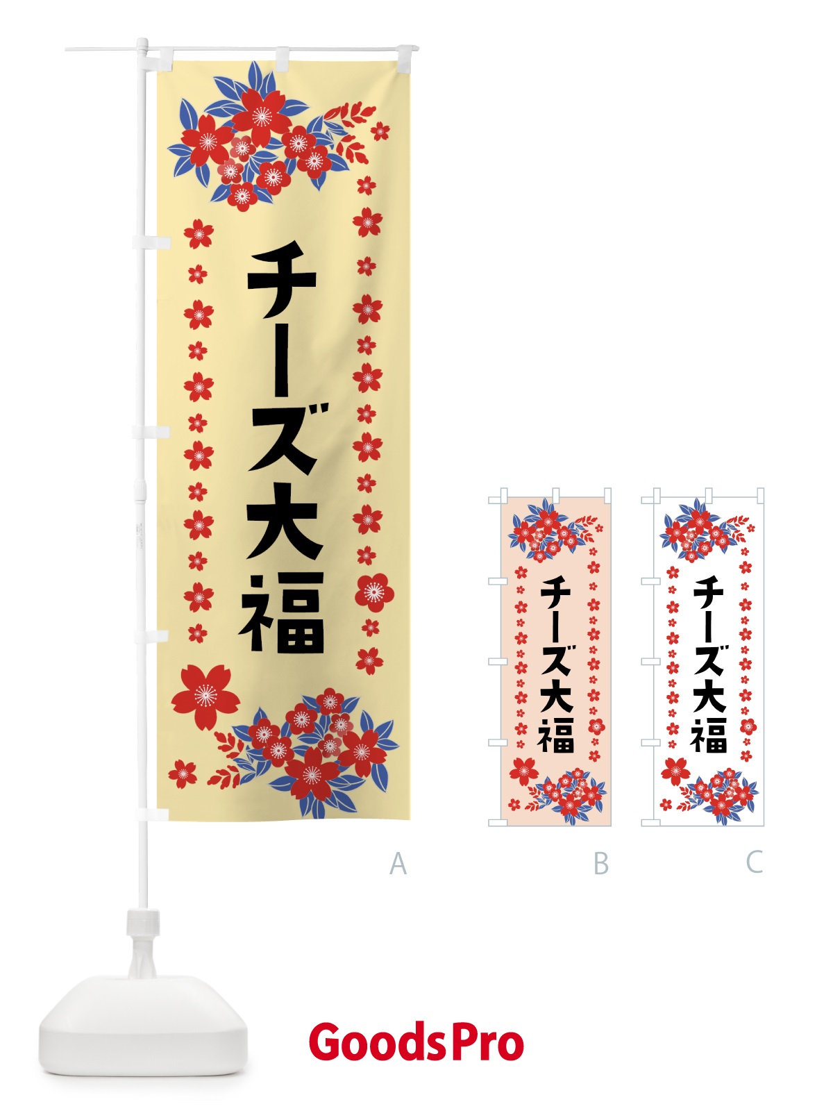 のぼり チーズ大福 のぼり旗 0ASU