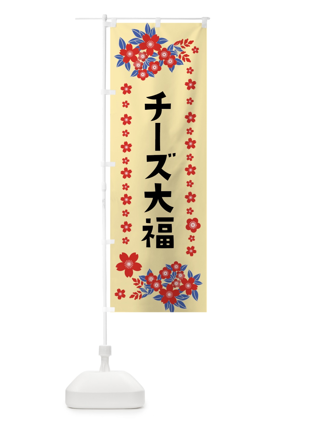 のぼり チーズ大福 のぼり旗 0ASU(デザイン【A】)