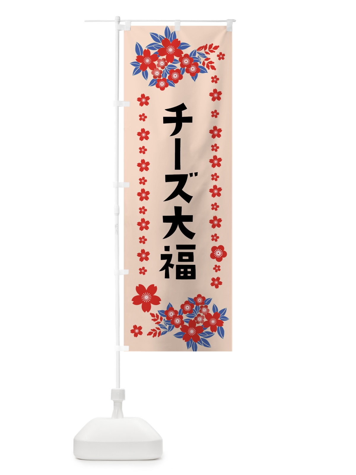 のぼり チーズ大福 のぼり旗 0ASU(デザイン【B】)