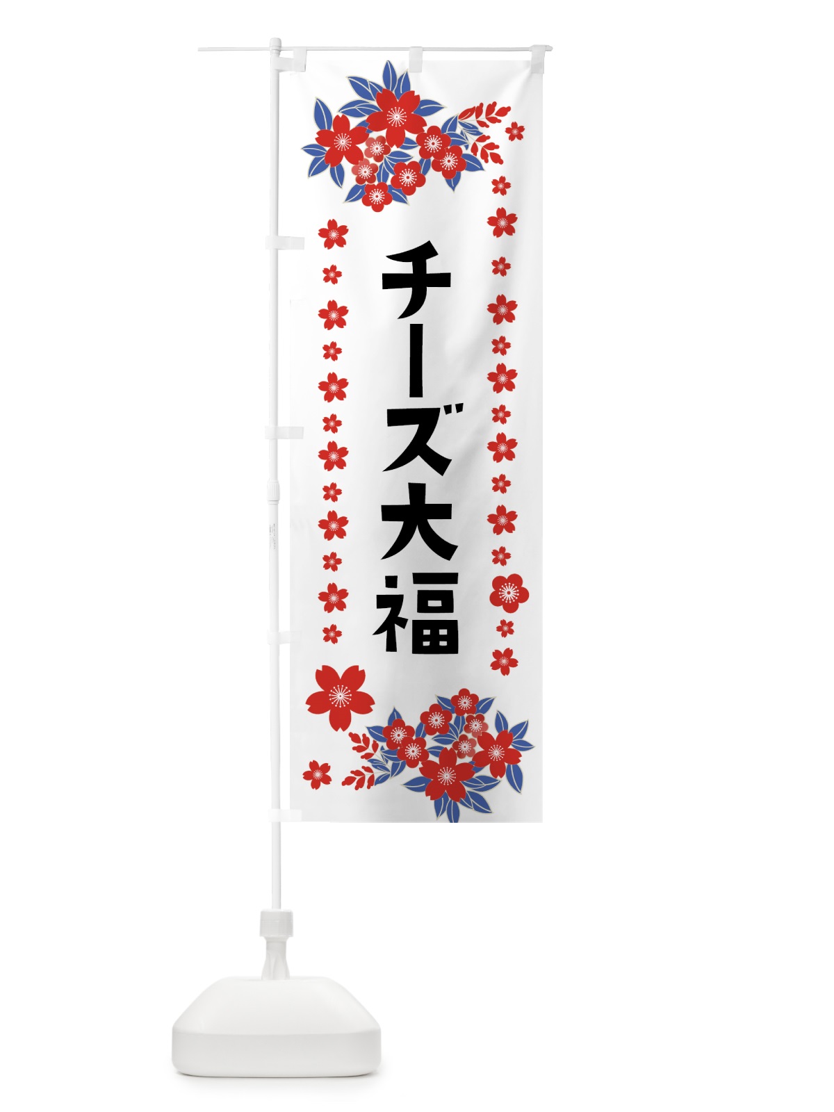 のぼり チーズ大福 のぼり旗 0ASU(デザイン【C】)