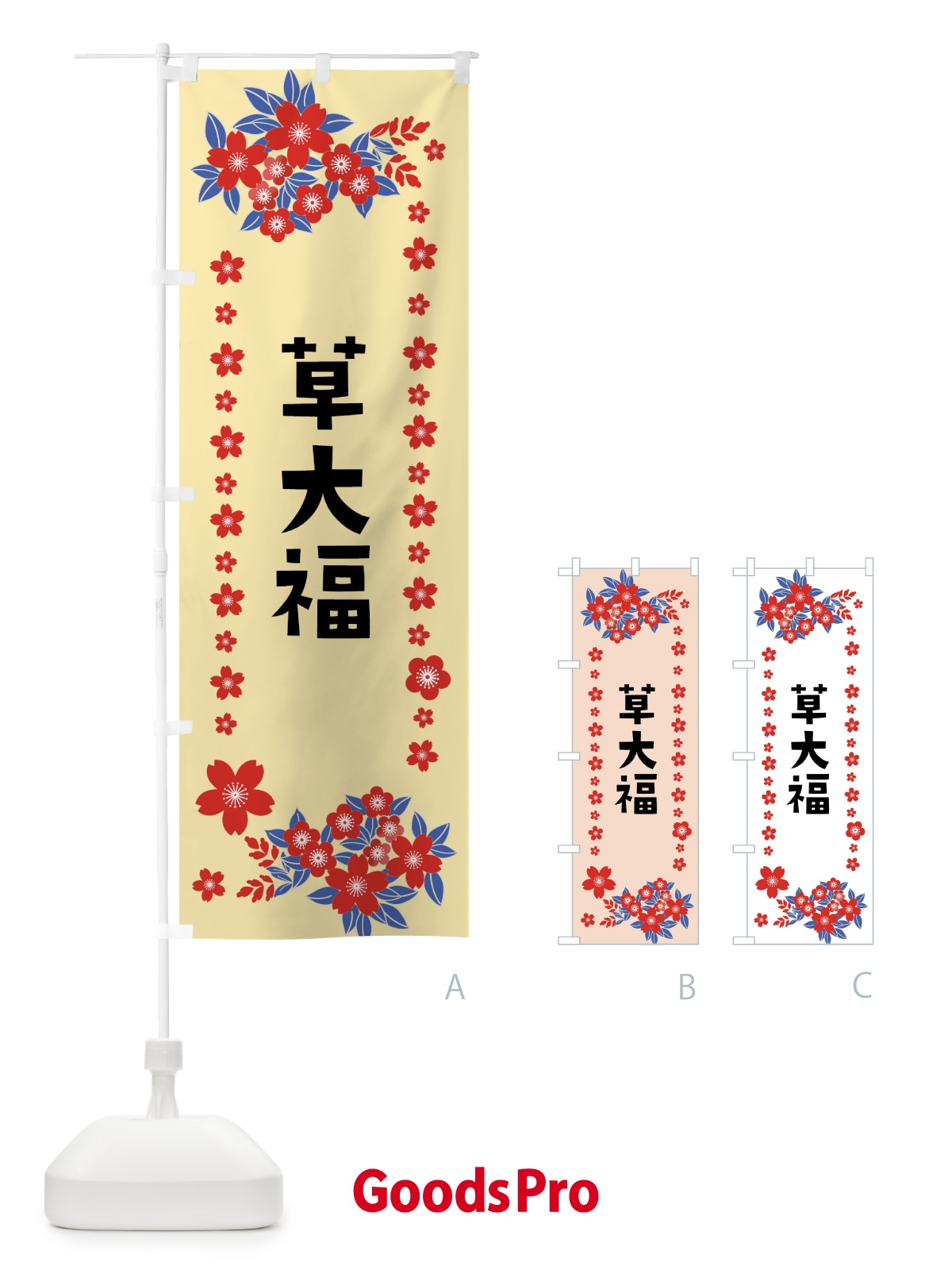 のぼり 草大福 のぼり旗 0ASW