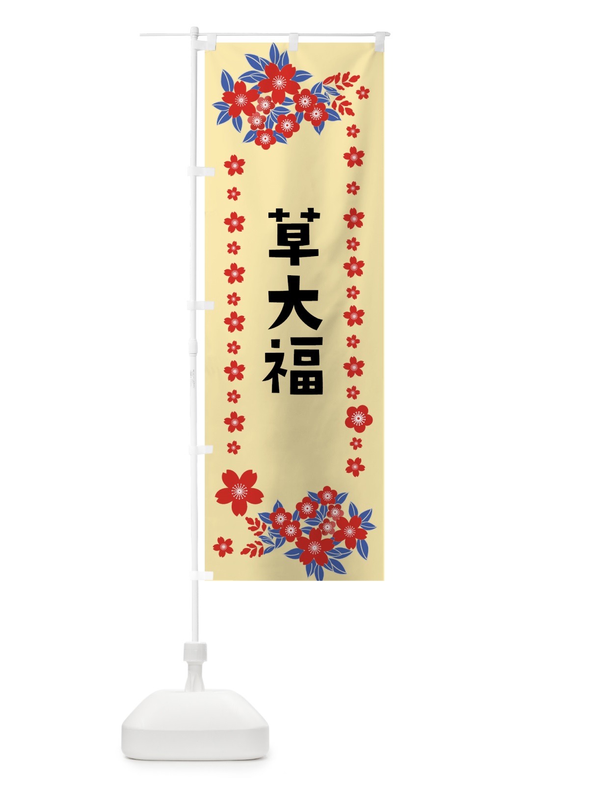 のぼり 草大福 のぼり旗 0ASW(デザイン【A】)