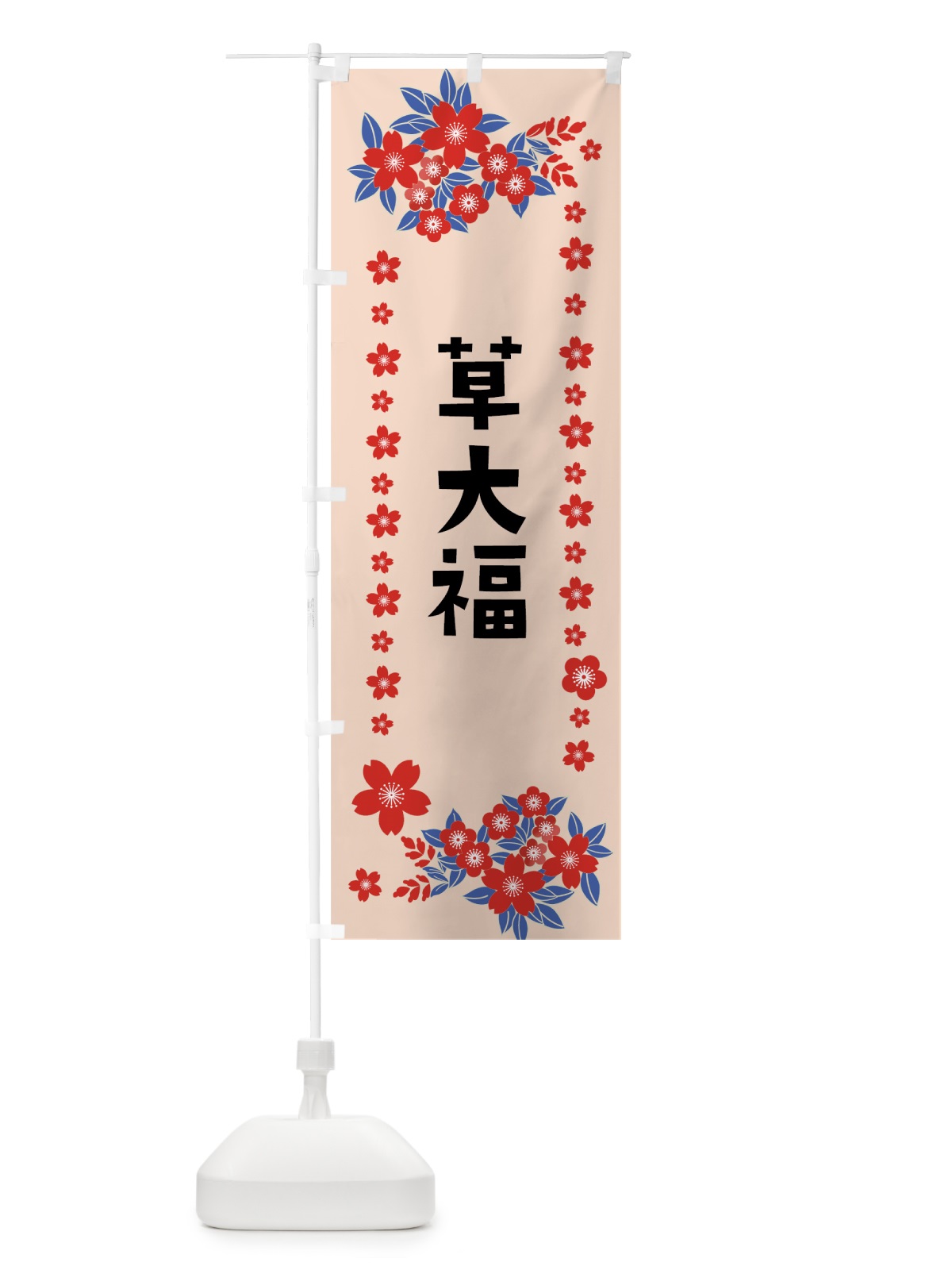 のぼり 草大福 のぼり旗 0ASW(デザイン【B】)