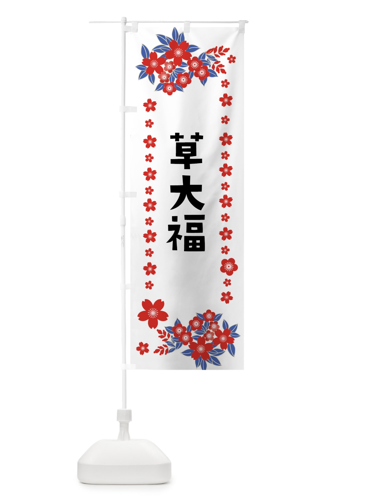 のぼり 草大福 のぼり旗 0ASW(デザイン【C】)