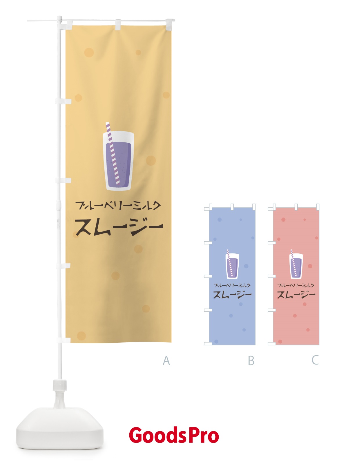 のぼり ブルーベリーミルクスムージー のぼり旗 0AT2