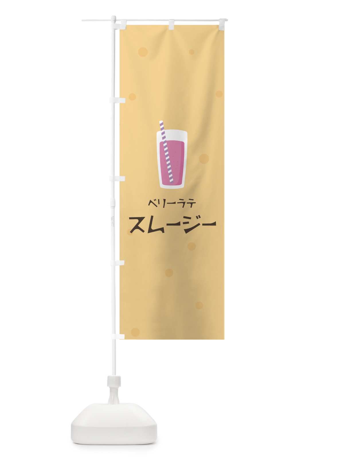 のぼり ベリーラテスムージー のぼり旗 0AT5(デザイン【A】)