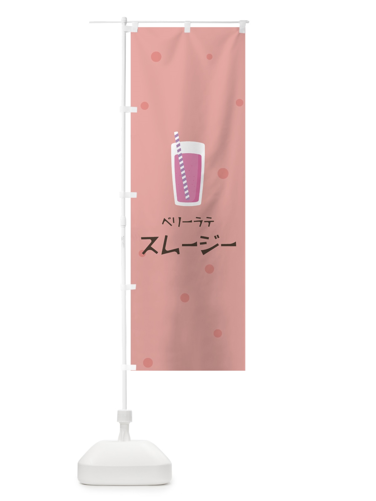のぼり ベリーラテスムージー のぼり旗 0AT5(デザイン【C】)