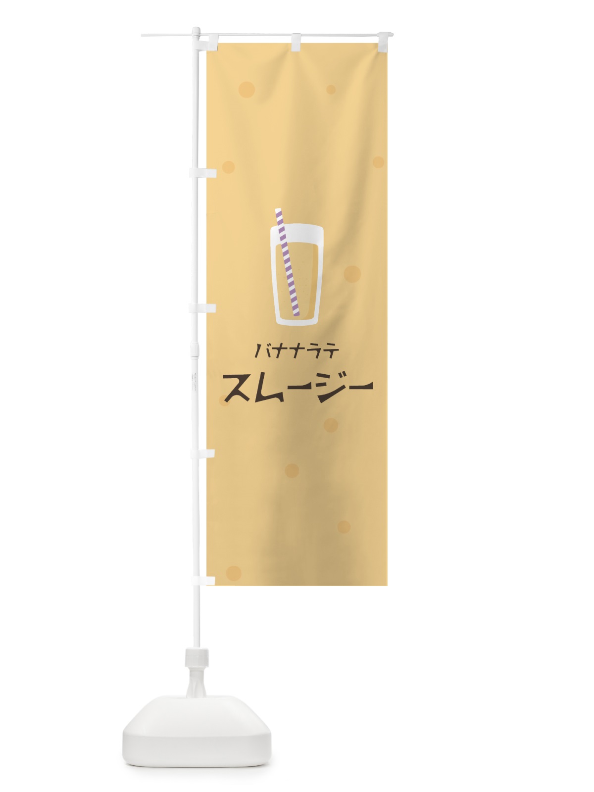 のぼり バナナラテスムージー のぼり旗 0AT7(デザイン【A】)