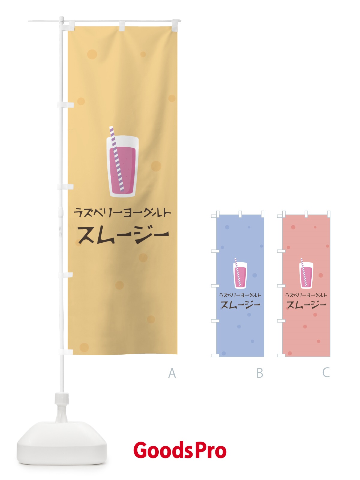 のぼり ラズベリーヨーグルトスムージー のぼり旗 0ATC