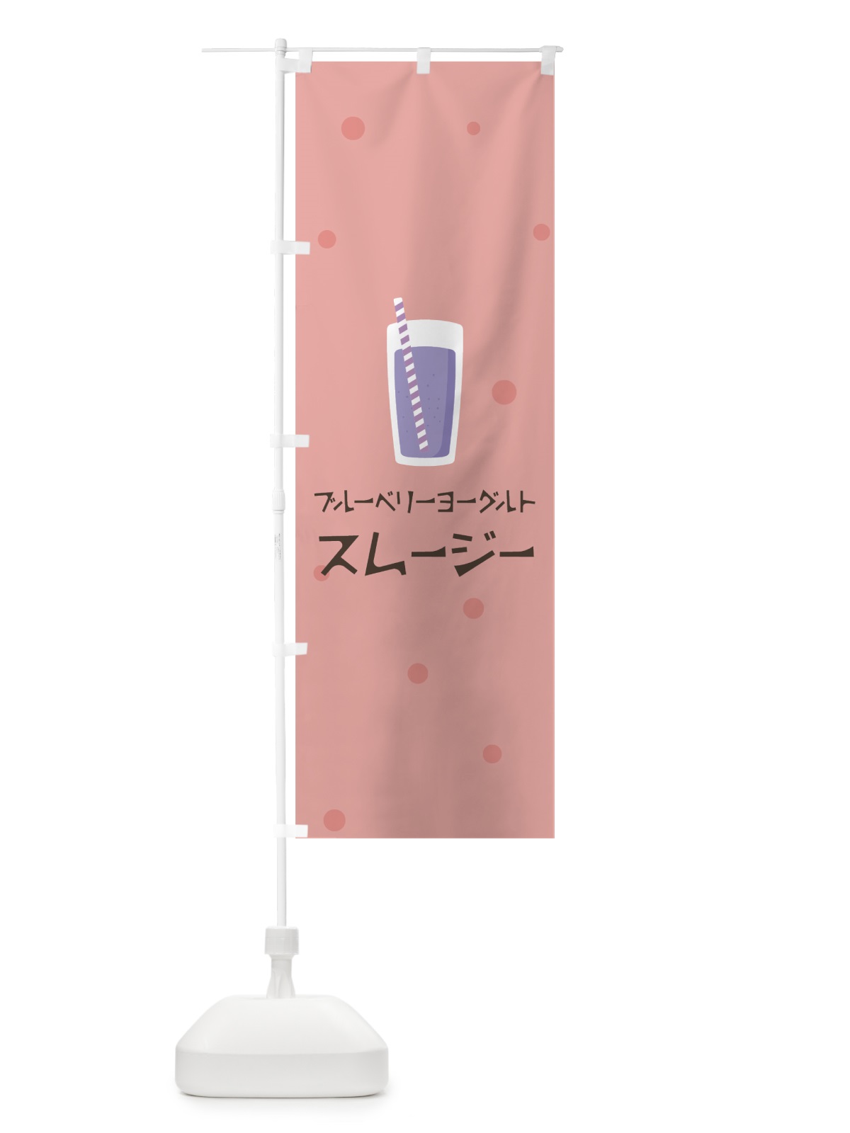 のぼり ブルーベリーヨーグルトスムージー のぼり旗 0ATE(デザイン【C】)