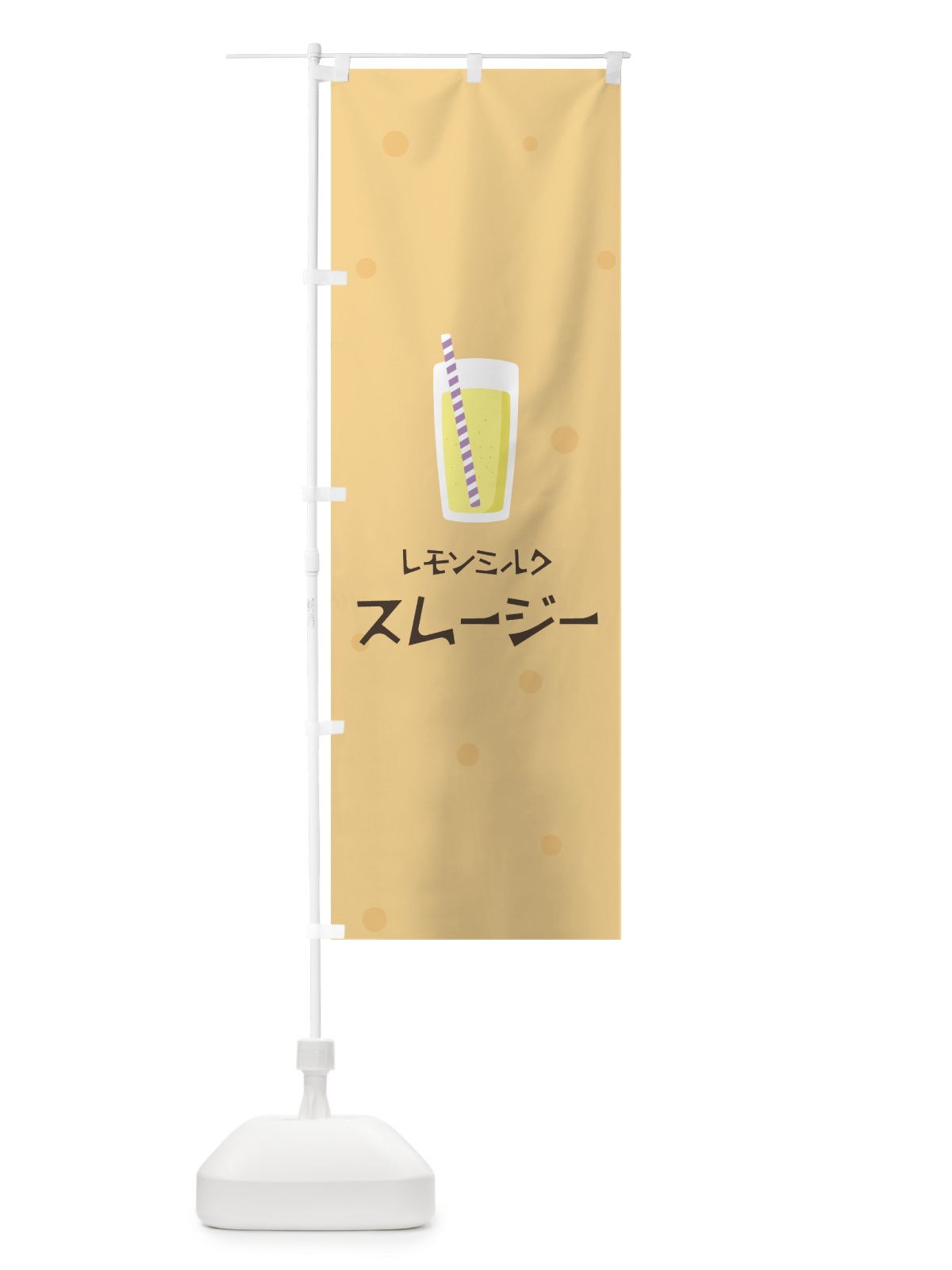 のぼり レモンミルクスムージー のぼり旗 0ATL(デザイン【A】)
