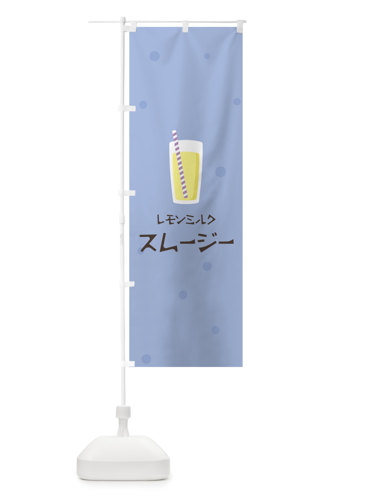 のぼり レモンミルクスムージー のぼり旗 0ATL(デザイン【B】)