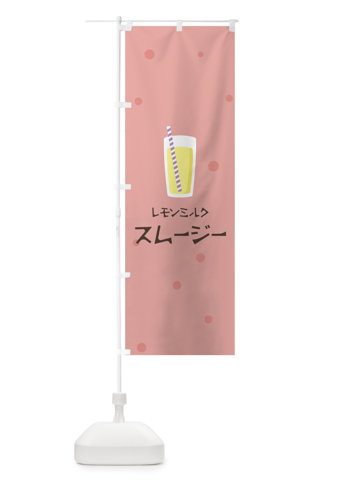 のぼり レモンミルクスムージー のぼり旗 0ATL(デザイン【C】)