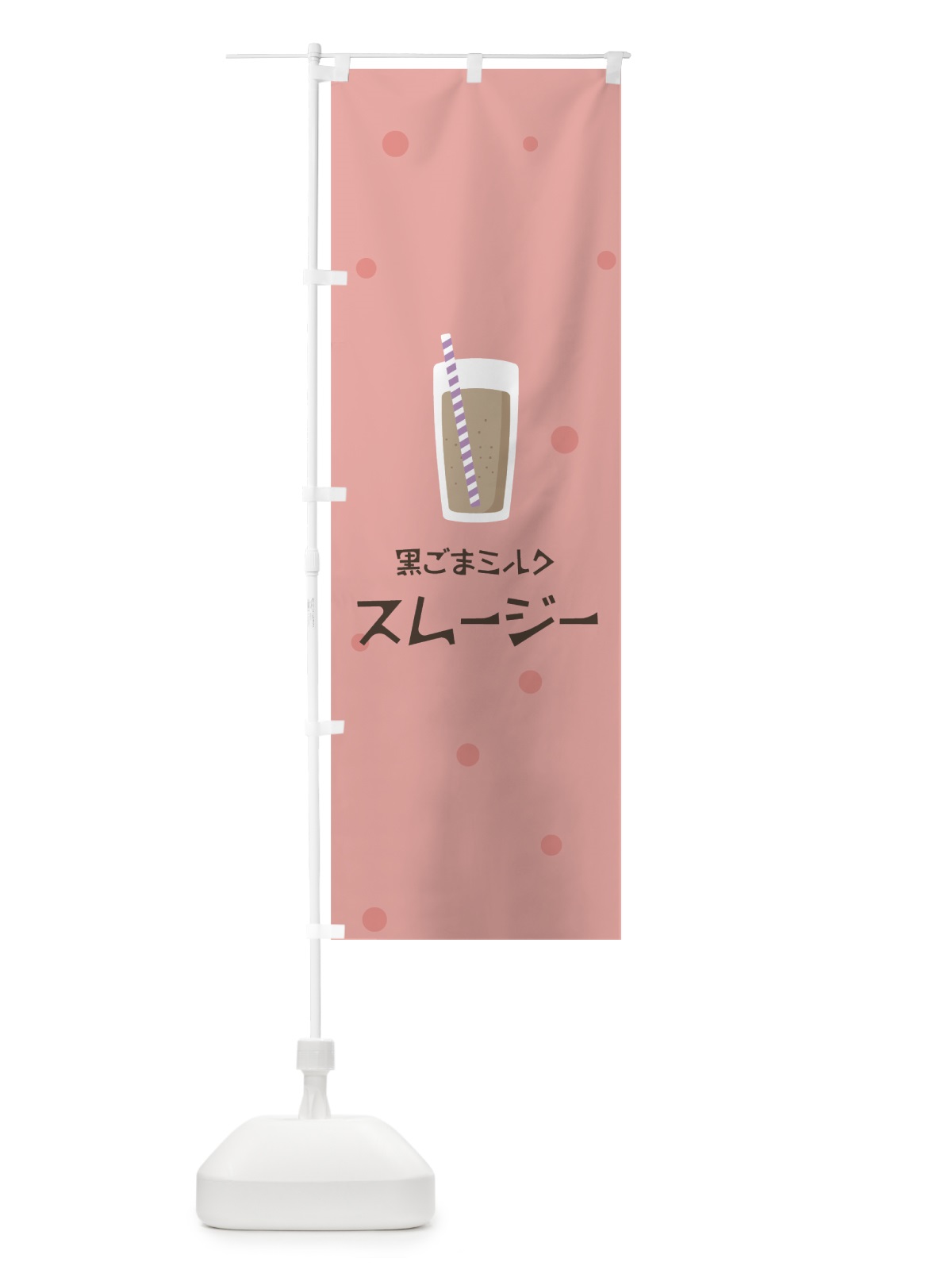 のぼり 黒ごまミルクスムージー のぼり旗 0ATR(デザイン【C】)