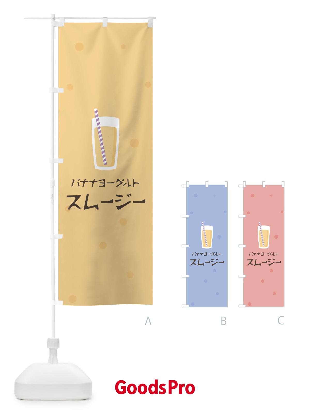 のぼり バナナヨーグルトスムージー のぼり旗 0ATY