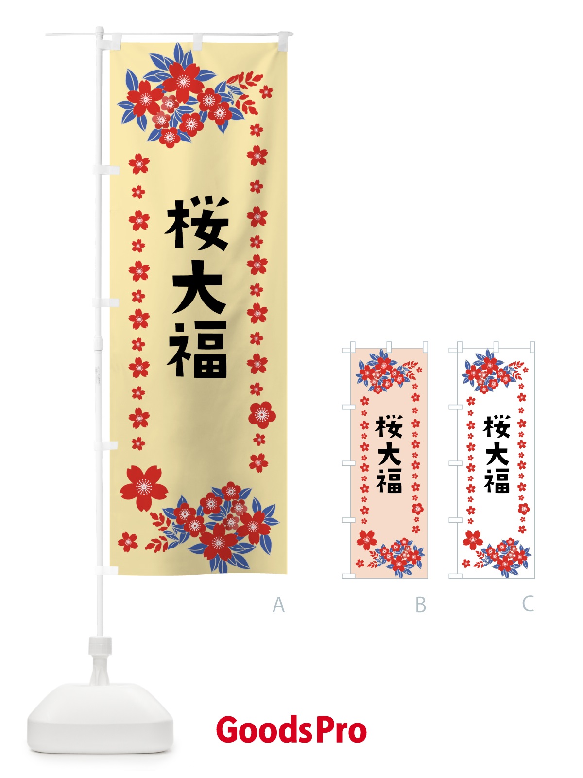 のぼり 桜大福 のぼり旗 0AU1