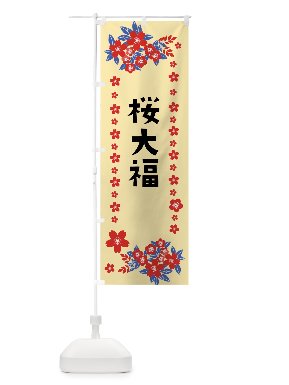 のぼり 桜大福 のぼり旗 0AU1(デザイン【A】)