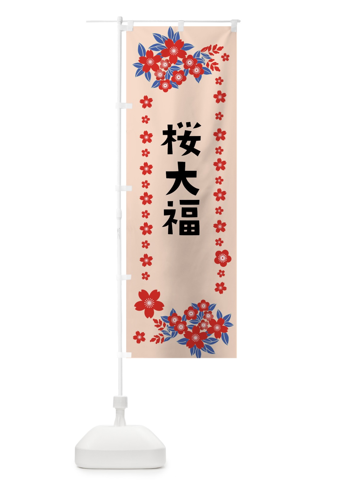 のぼり 桜大福 のぼり旗 0AU1(デザイン【B】)