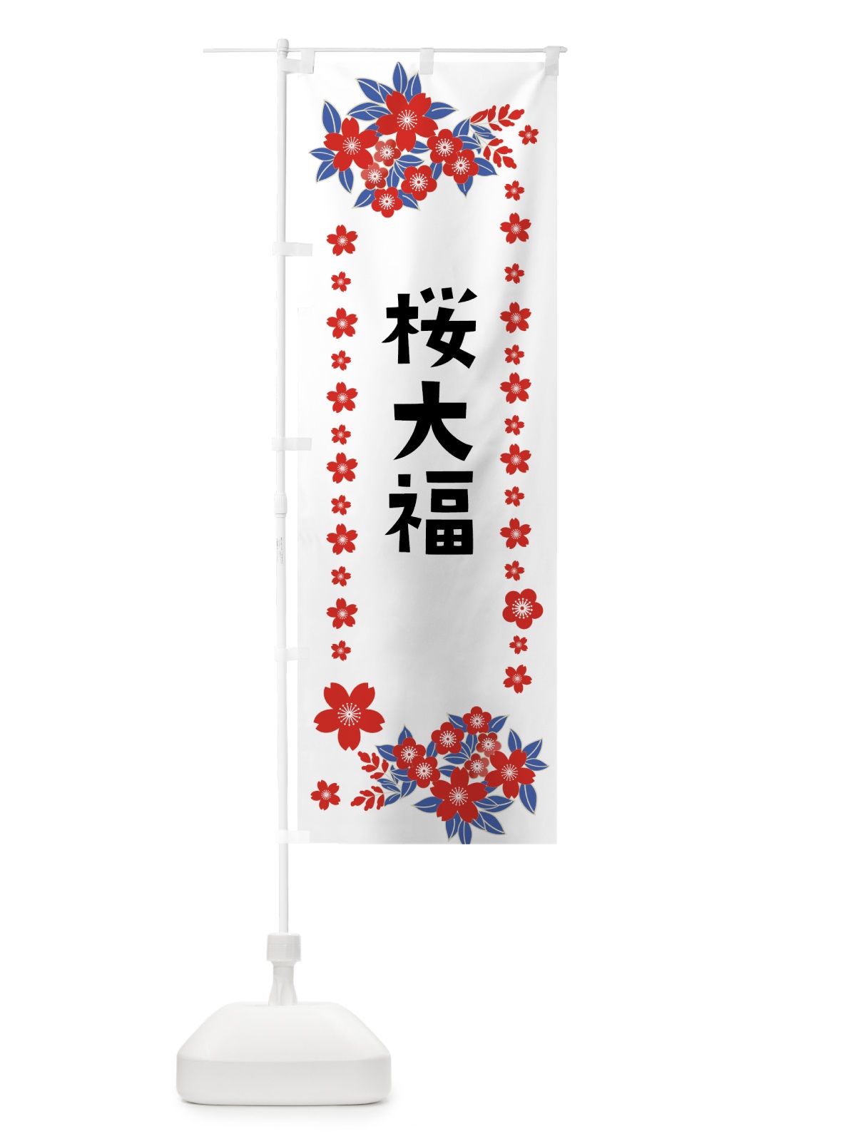 のぼり 桜大福 のぼり旗 0AU1(デザイン【C】)