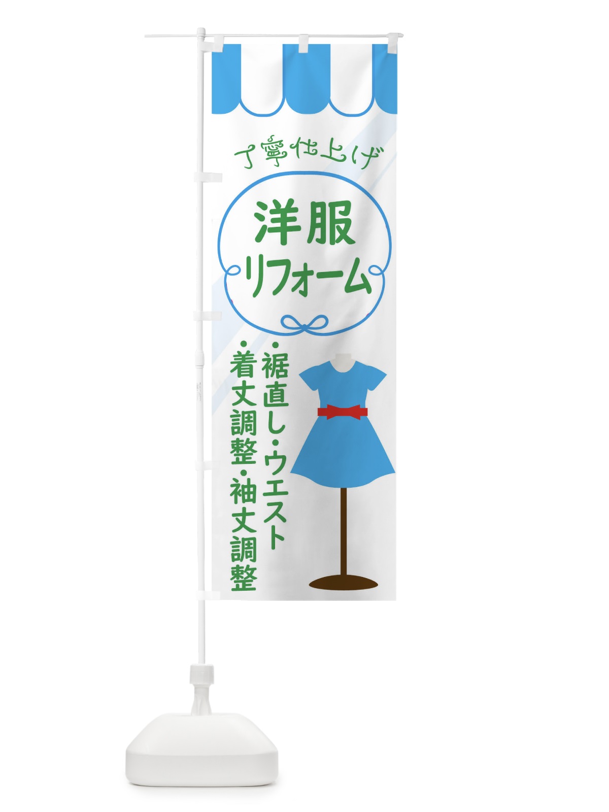 のぼり 洋服のリフォーム のぼり旗 0AU2(デザイン【B】)