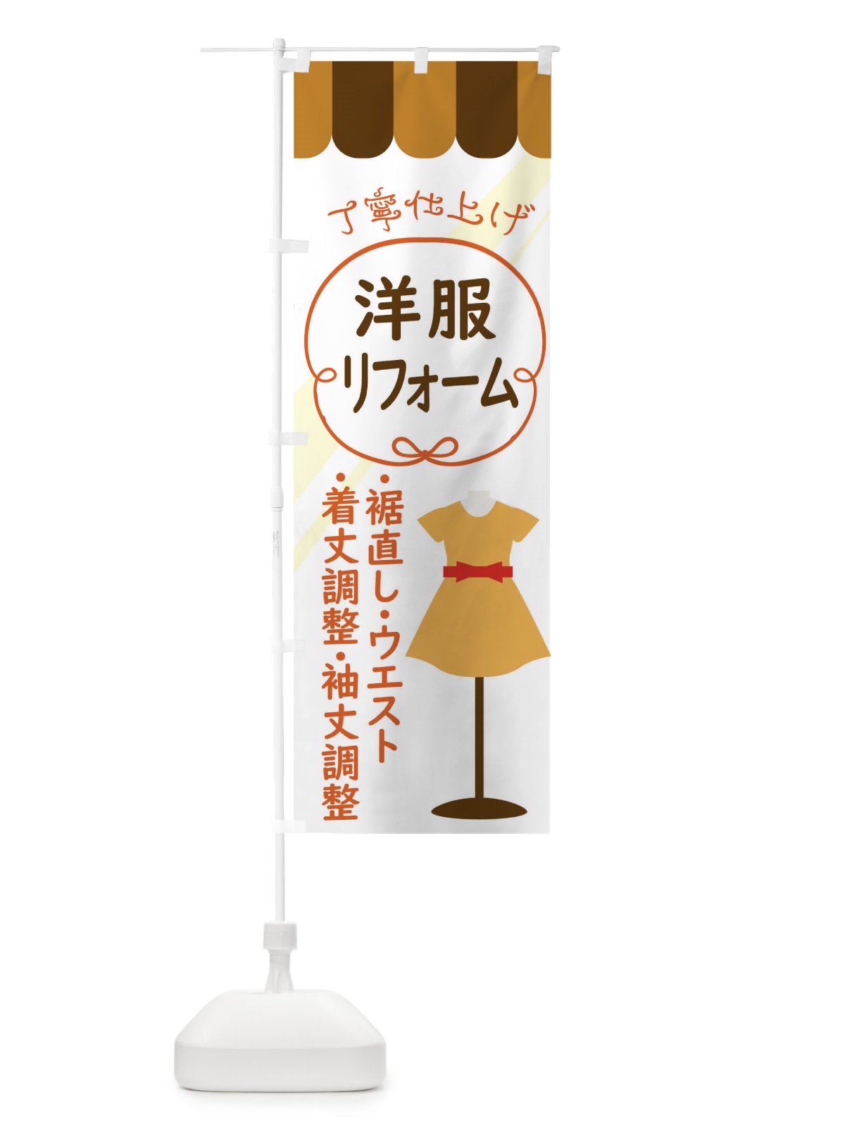 のぼり 洋服のリフォーム のぼり旗 0AU2(デザイン【C】)