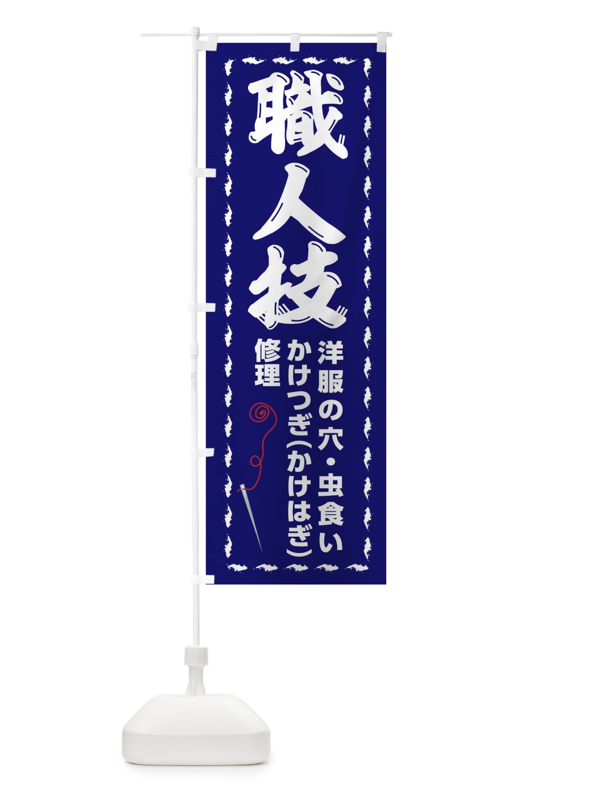 のぼり 洋服かけつぎ のぼり旗 0AU3(デザイン【A】)
