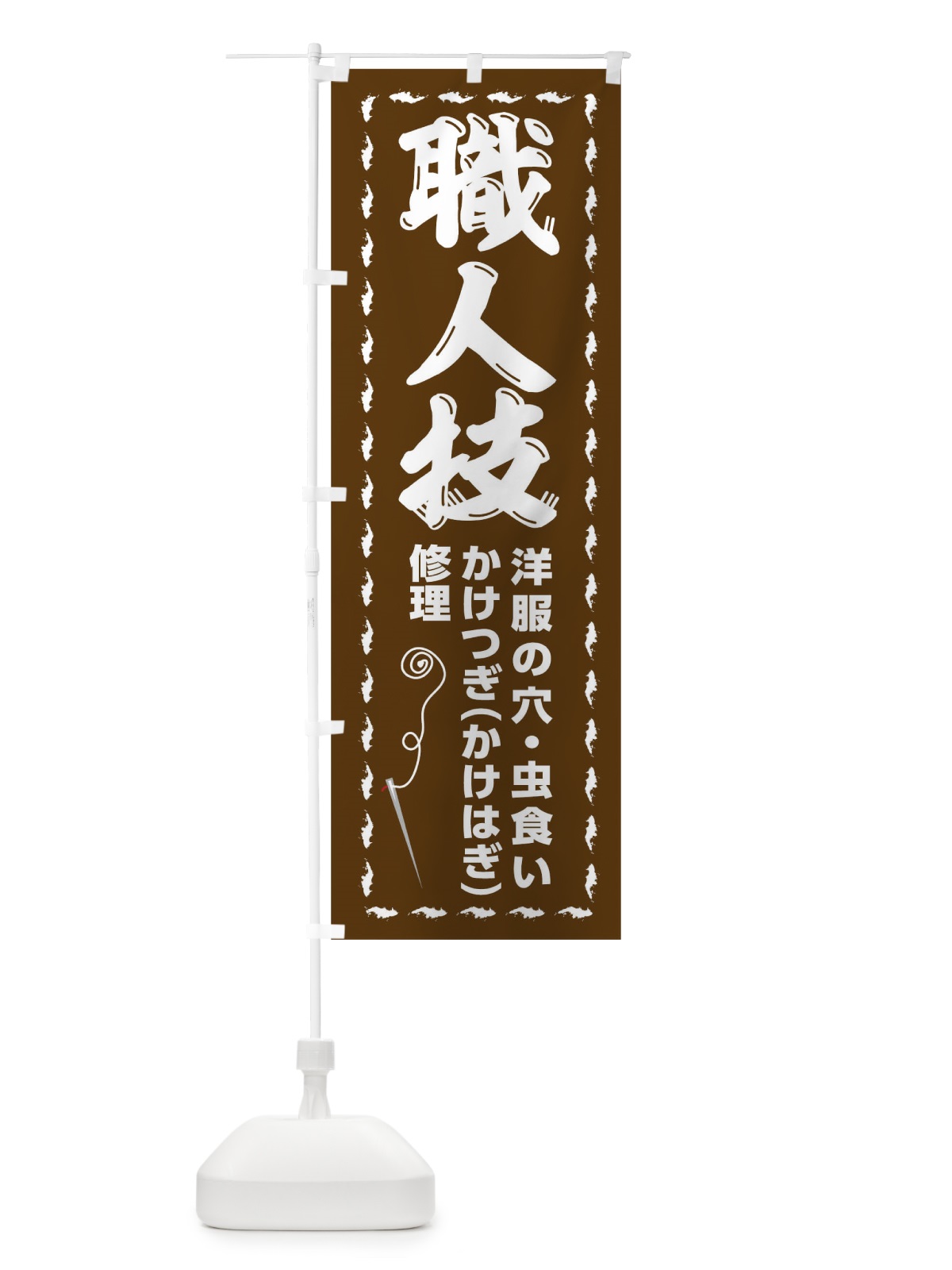 のぼり 洋服かけつぎ のぼり旗 0AU3(デザイン【C】)
