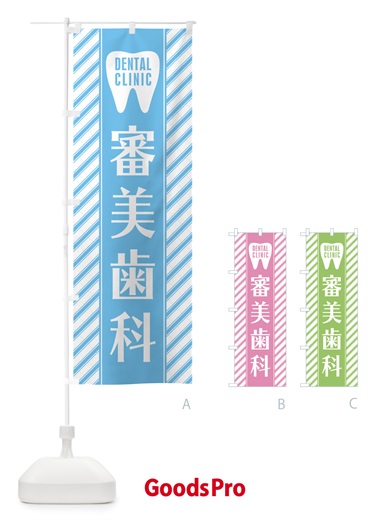 審美歯科のぼり旗