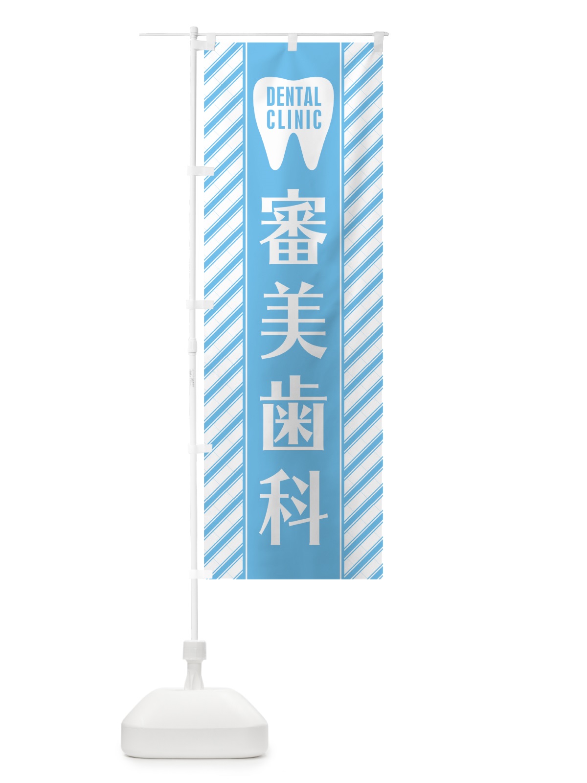 のぼり 審美歯科 のぼり旗 0AU6(デザイン【A】)
