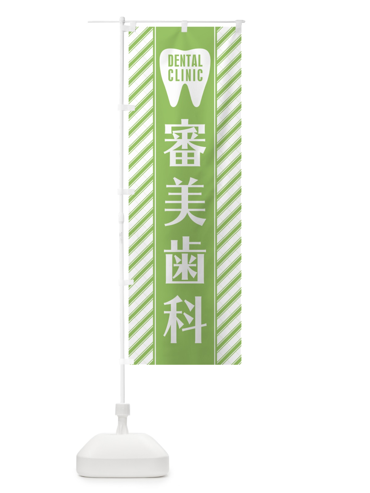 のぼり 審美歯科 のぼり旗 0AU6(デザイン【C】)