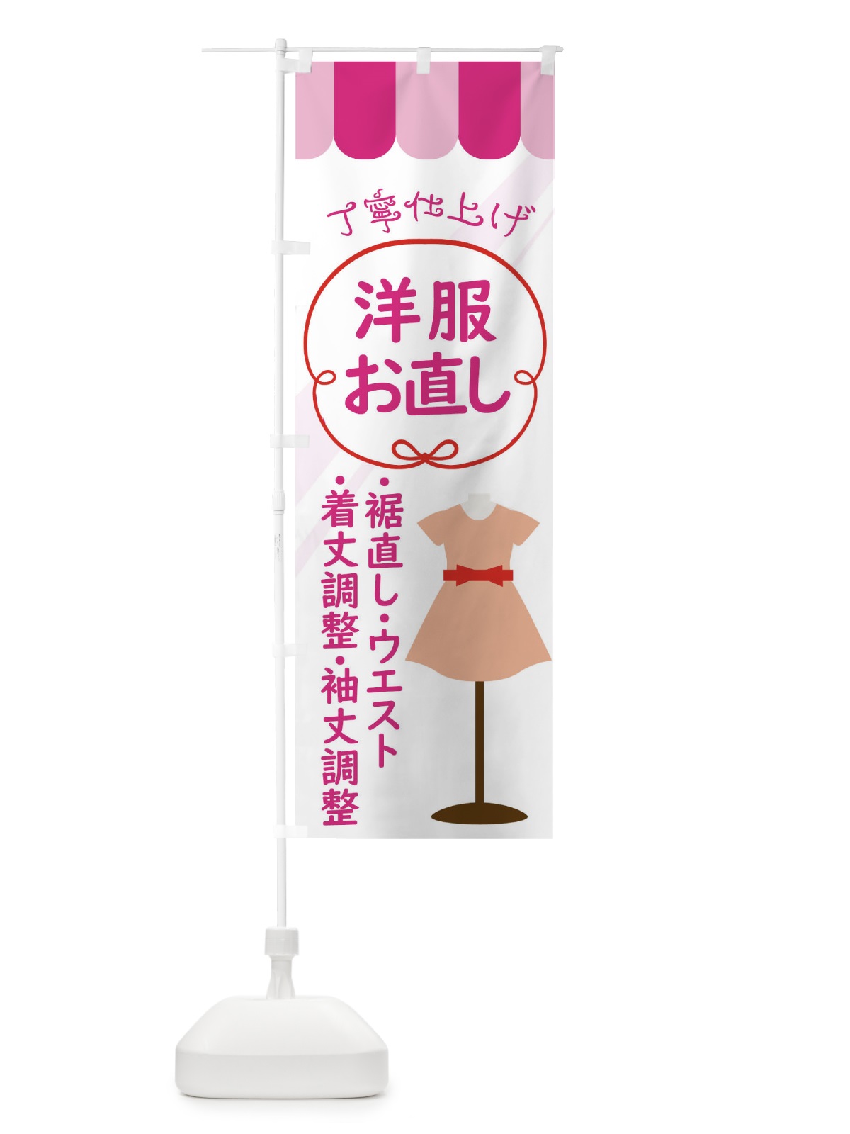 のぼり 洋服お直しお任せください のぼり旗 0AU7(デザイン【A】)