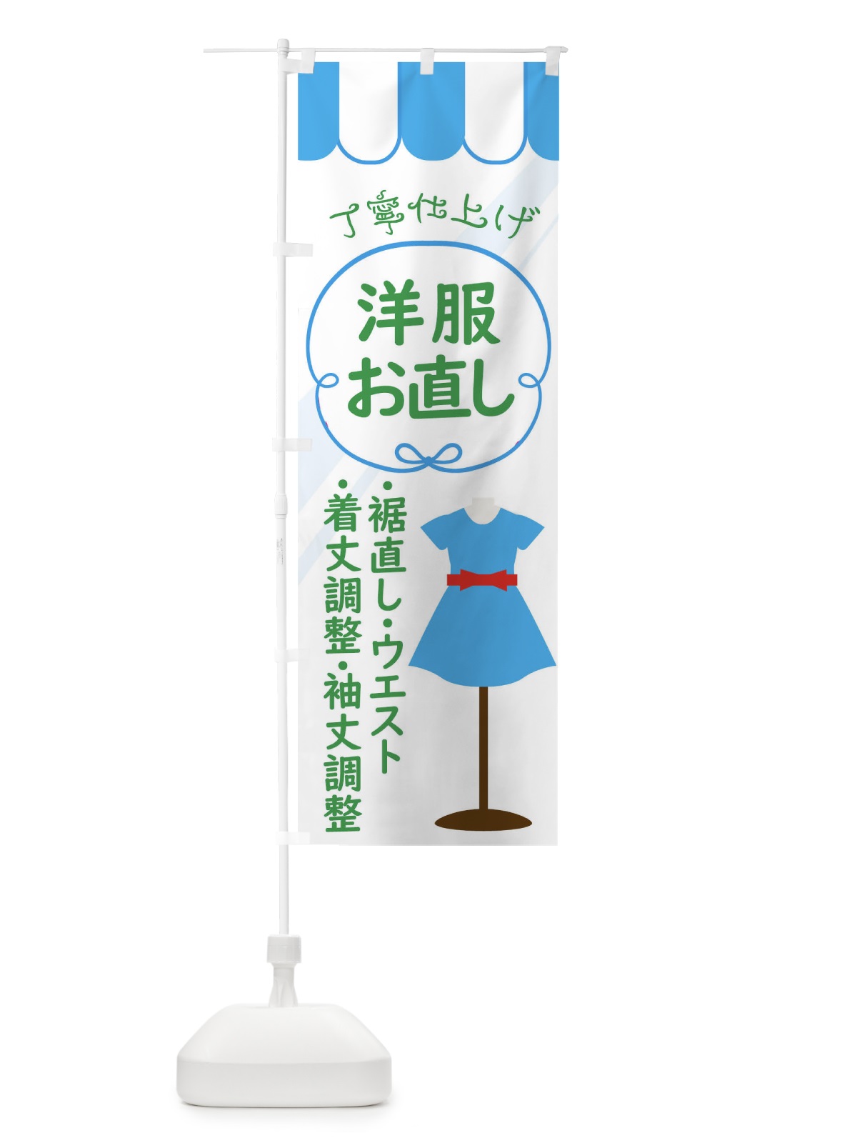 のぼり 洋服お直しお任せください のぼり旗 0AU7(デザイン【B】)