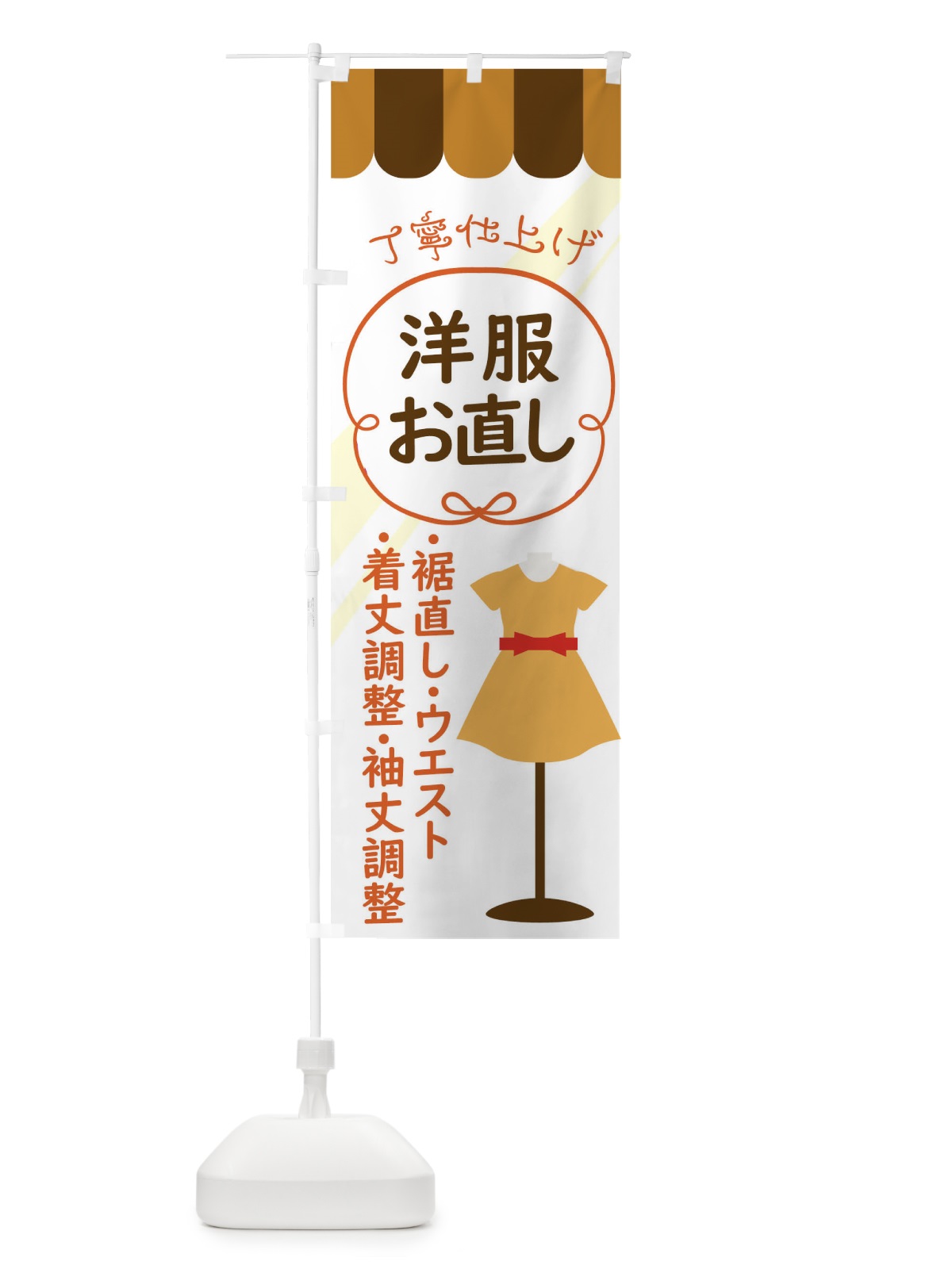のぼり 洋服お直しお任せください のぼり旗 0AU7(デザイン【C】)
