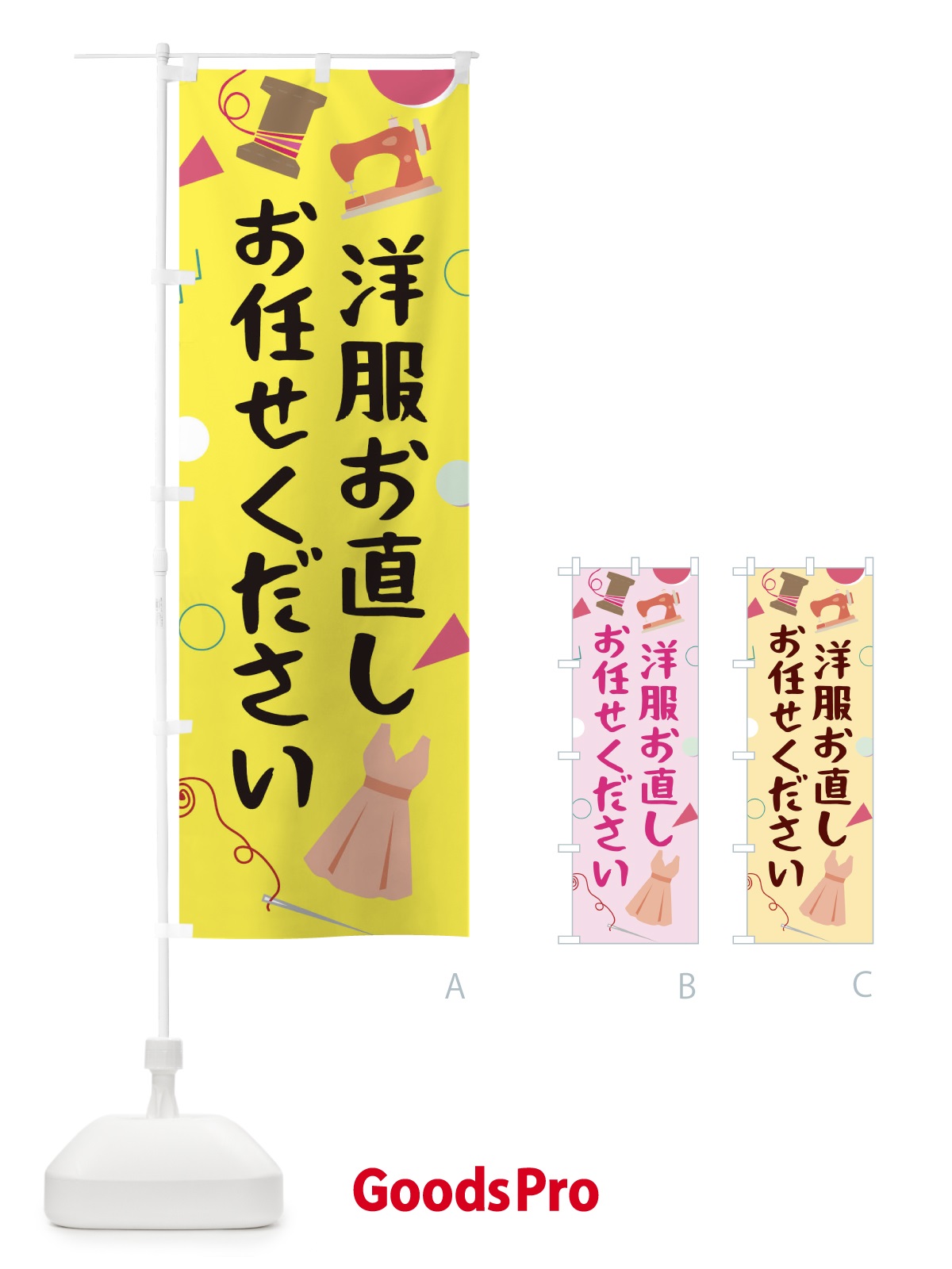 のぼり 洋服お直しお任せください のぼり旗 0AUA