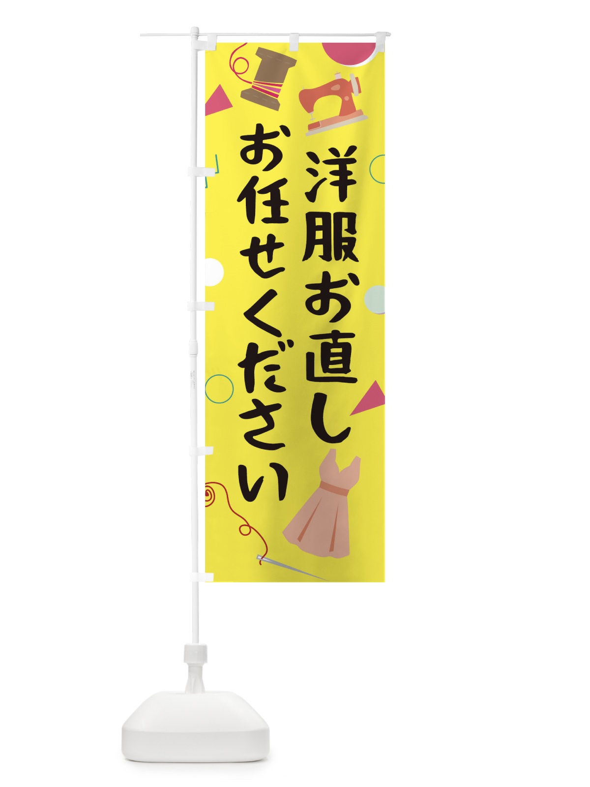 のぼり 洋服お直しお任せください のぼり旗 0AUA(デザイン【A】)