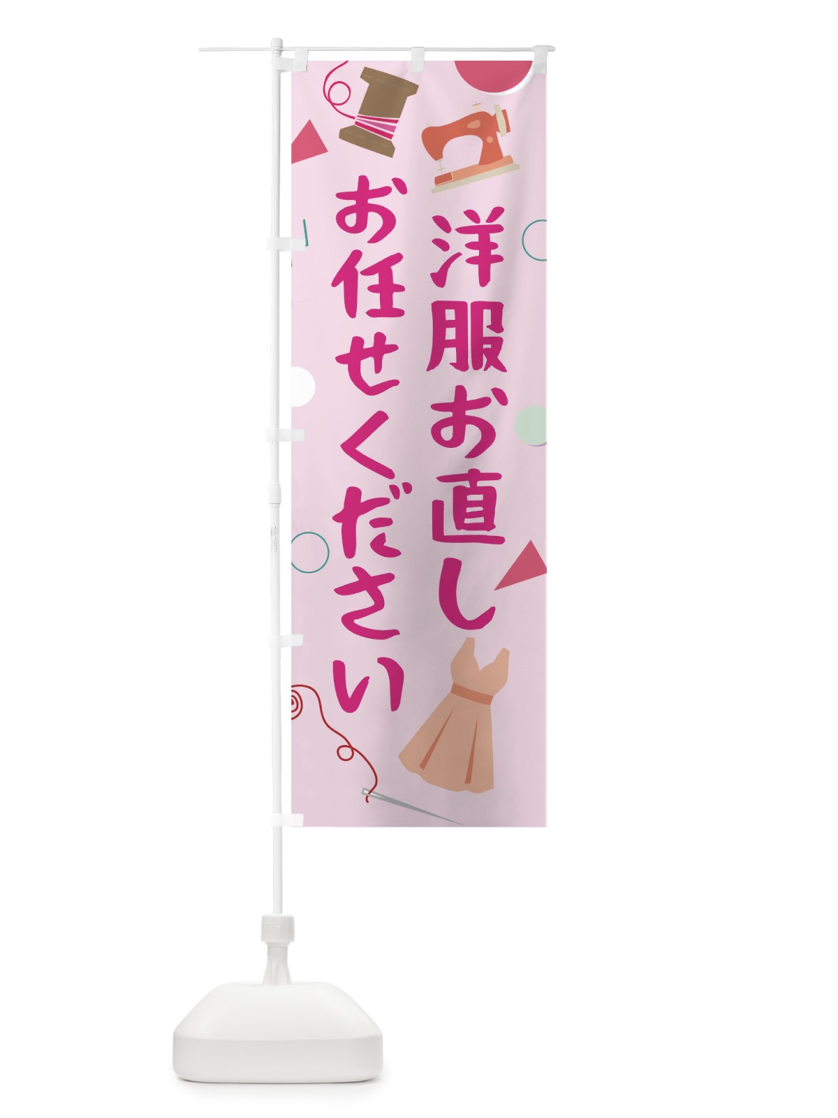 のぼり 洋服お直しお任せください のぼり旗 0AUA(デザイン【B】)