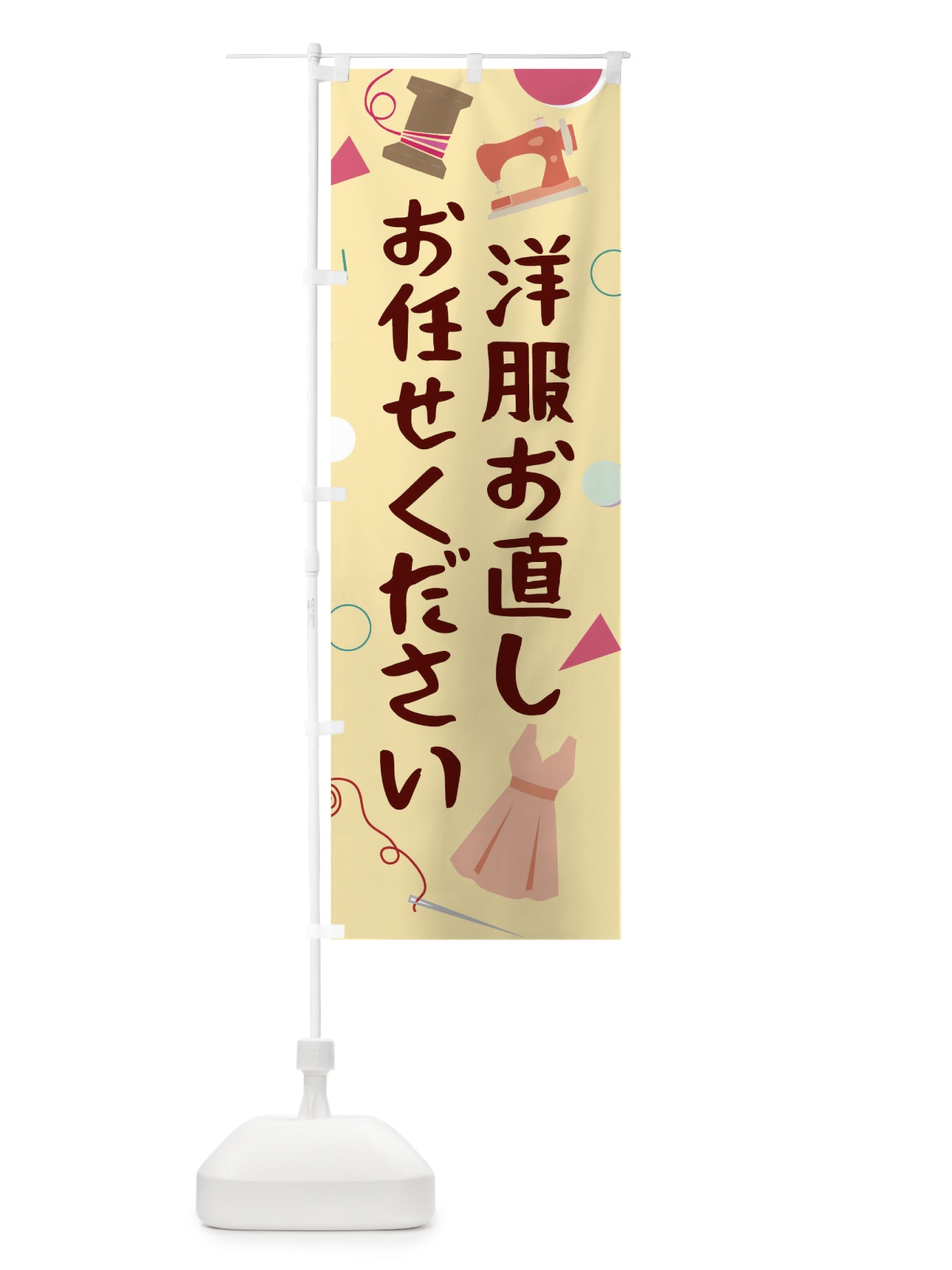 のぼり 洋服お直しお任せください のぼり旗 0AUA(デザイン【C】)