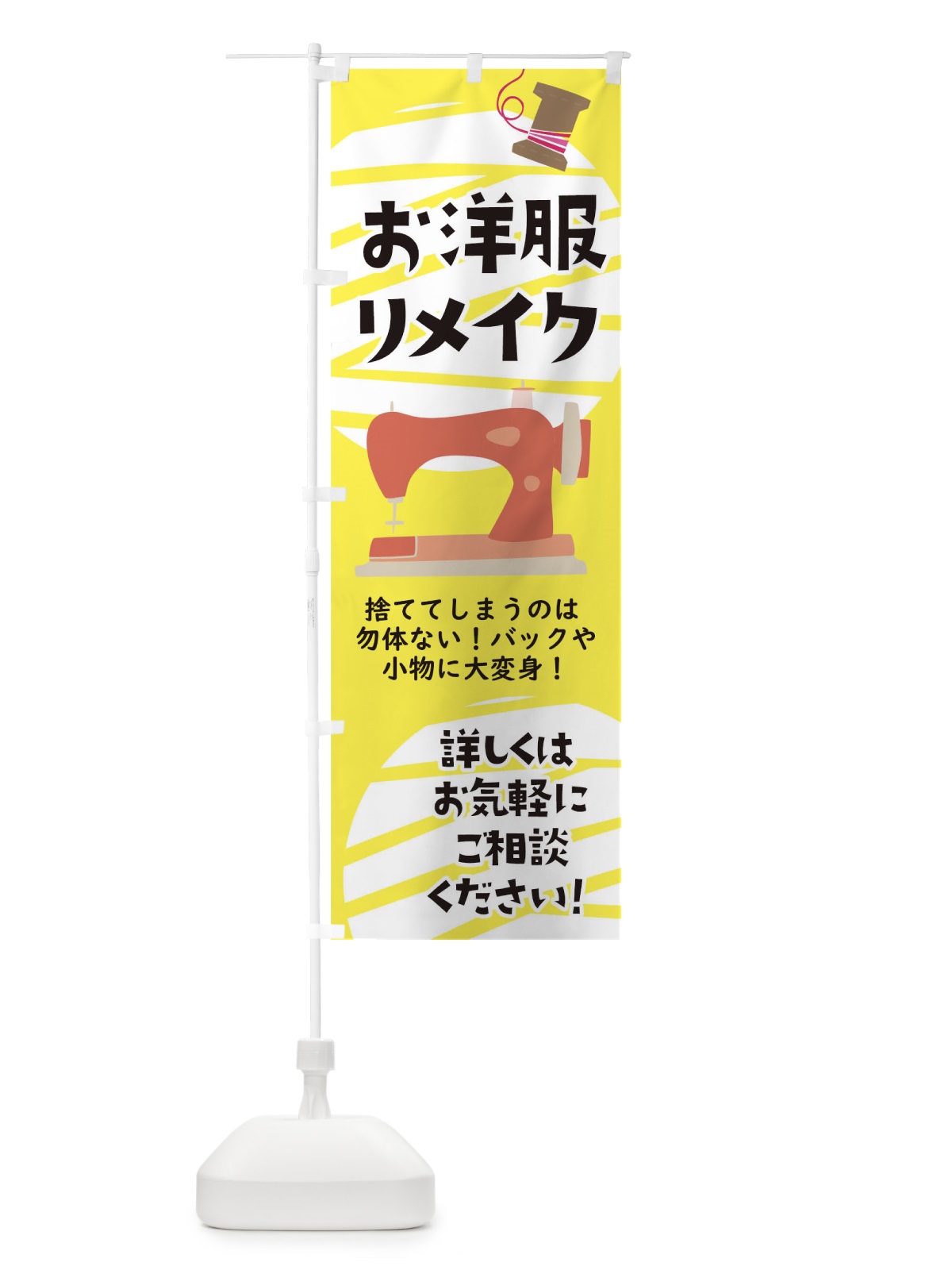 のぼり お洋服リメイク のぼり旗 0AUE(デザイン【A】)