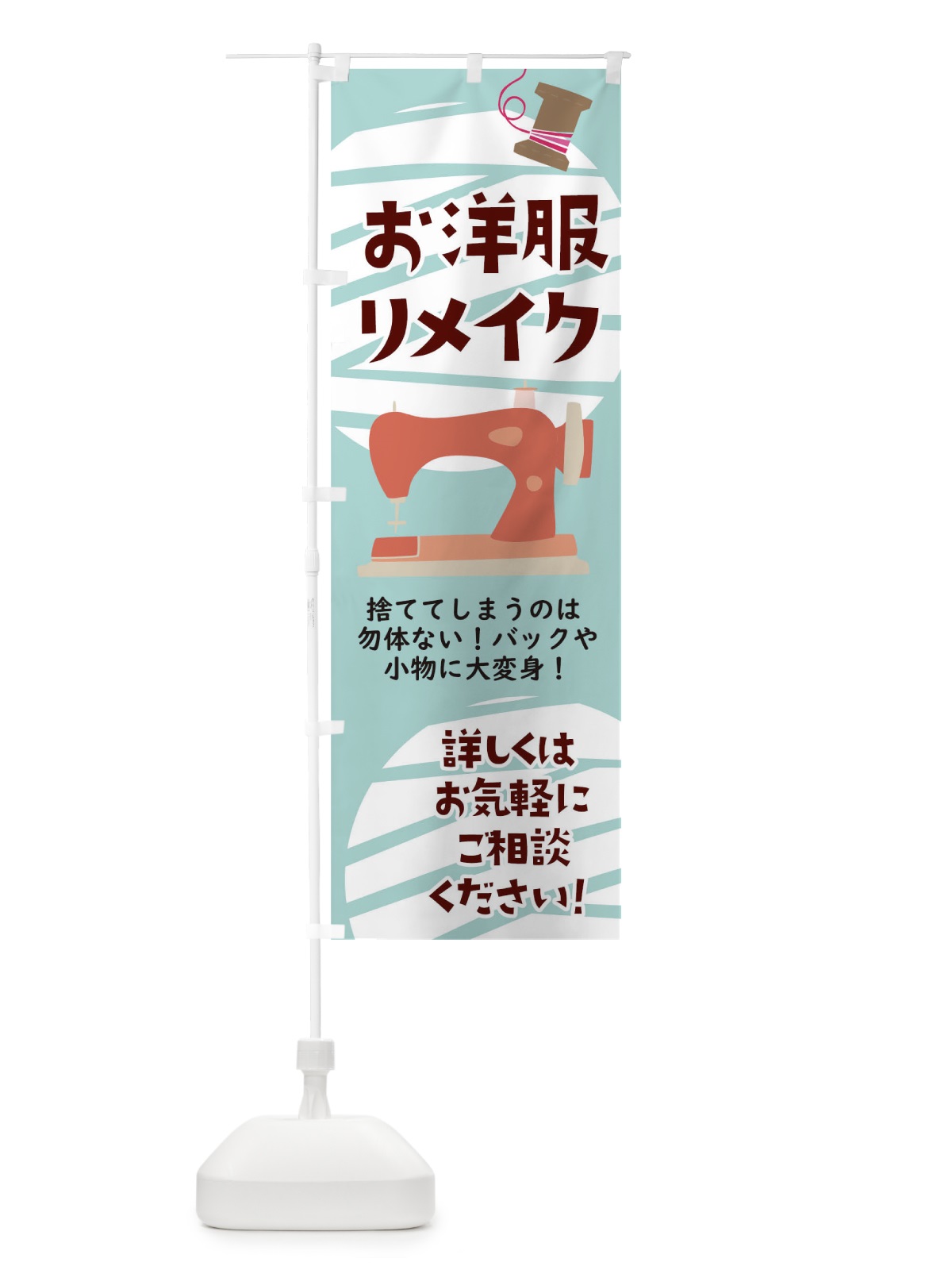 のぼり お洋服リメイク のぼり旗 0AUE(デザイン【B】)