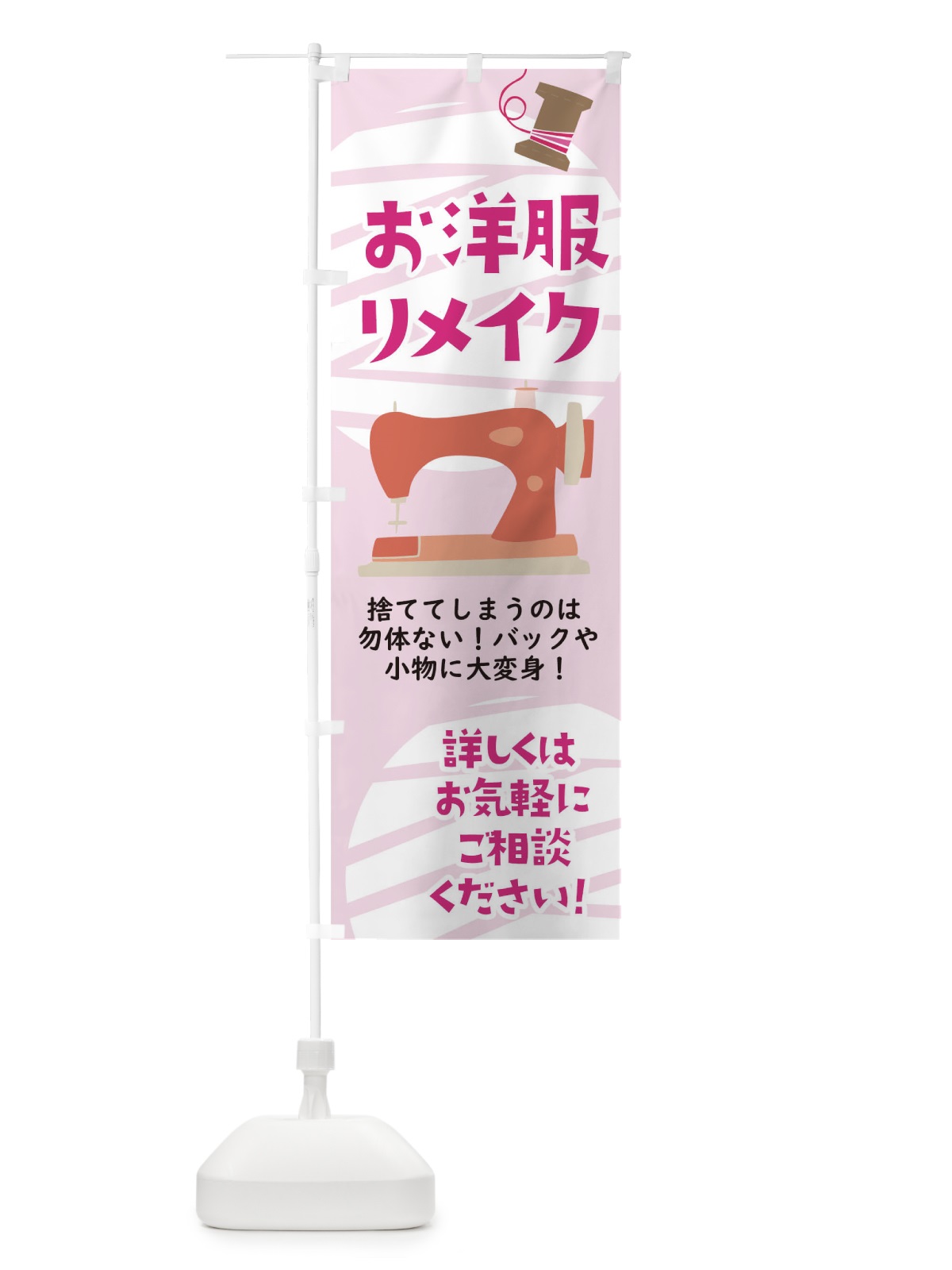 のぼり お洋服リメイク のぼり旗 0AUE(デザイン【C】)