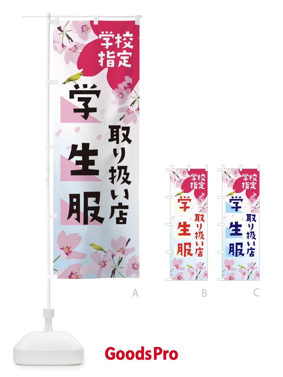 のぼり 学校指定学生服取り扱い店 のぼり旗 0AUF