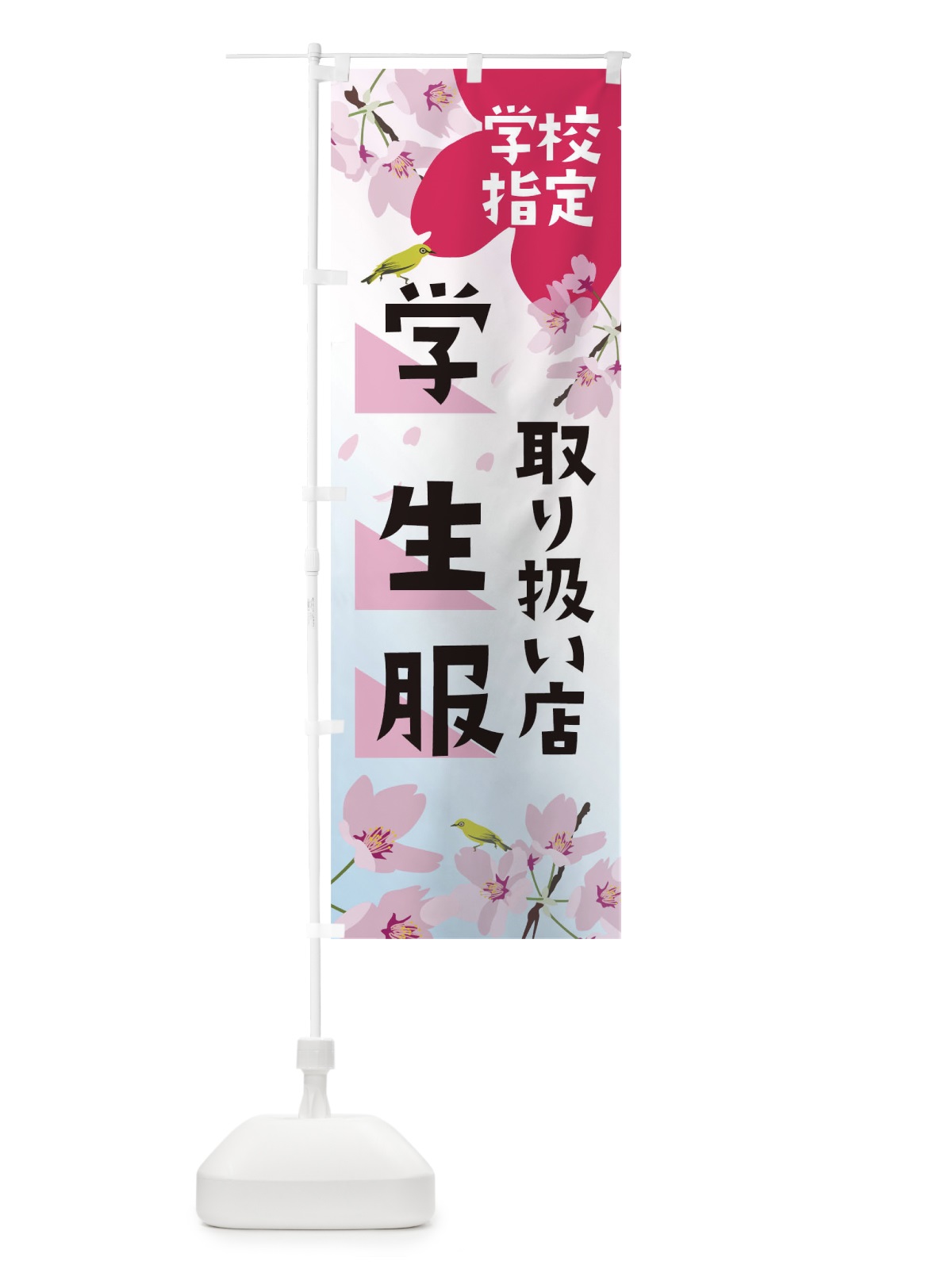 のぼり 学校指定学生服取り扱い店 のぼり旗 0AUF(デザイン【A】)
