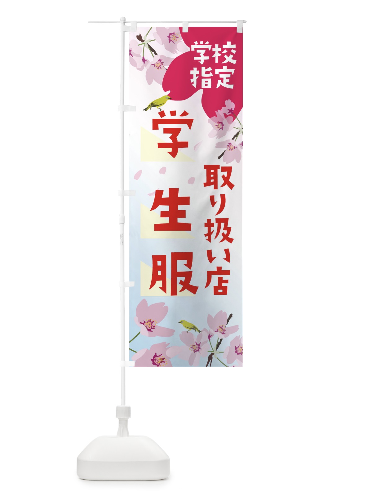 のぼり 学校指定学生服取り扱い店 のぼり旗 0AUF(デザイン【B】)