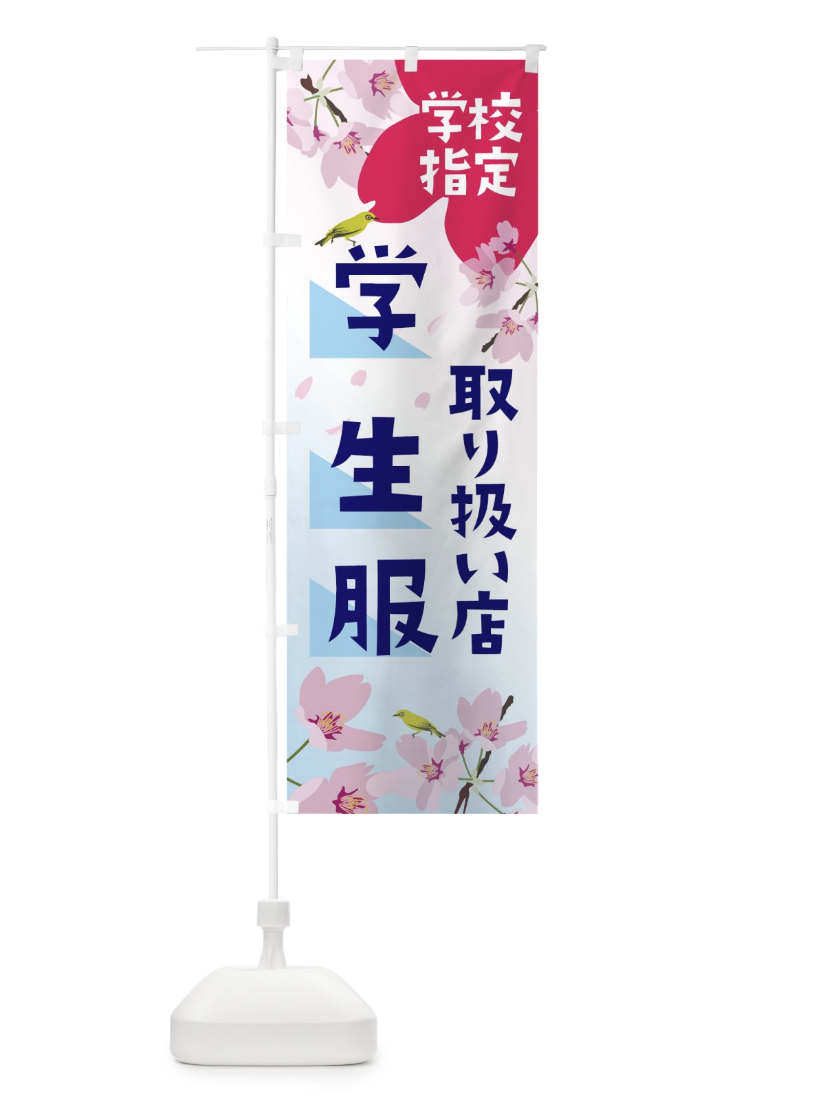 のぼり 学校指定学生服取り扱い店 のぼり旗 0AUF(デザイン【C】)